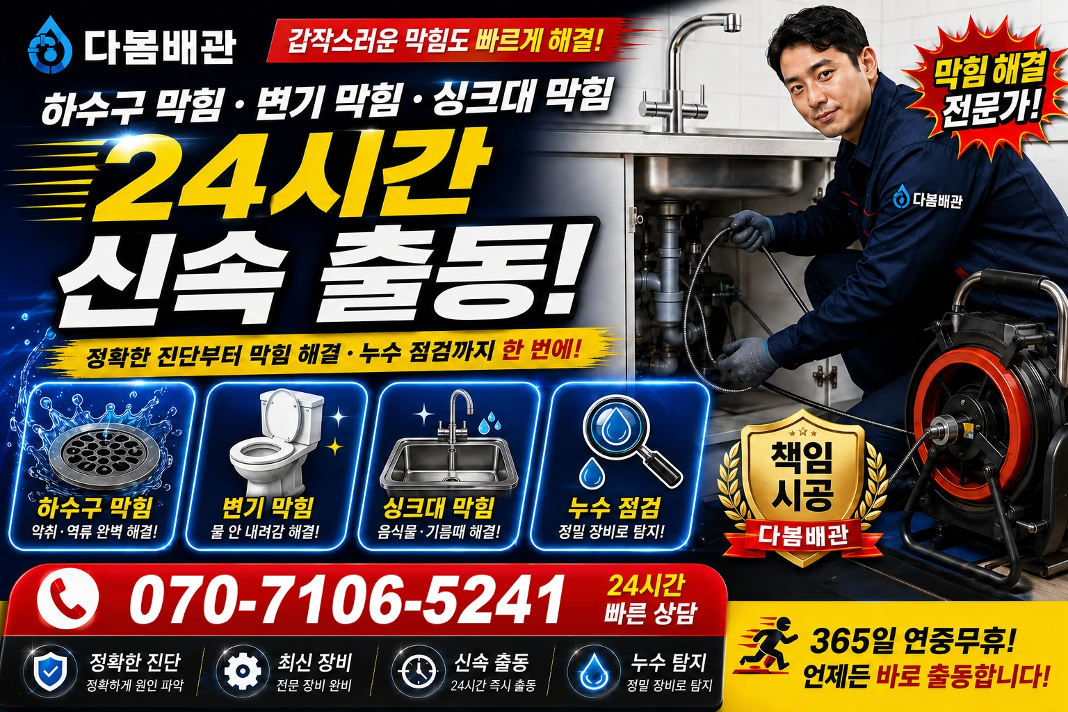 성북길 하수구 막힘 변기 막힘 싱크대 막힘 24시간 신속 출동
